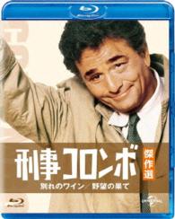 刑事コロンボ傑作選　別れのワイン／野望の果て Ｂｌｕ－ｒａｙ　Ｄｉｓｃ