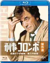 刑事コロンボ傑作選　意識の下の映像／第三の終章 Ｂｌｕ－ｒａｙ　Ｄｉｓｃ
