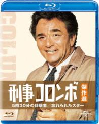 刑事コロンボ傑作選　５時３０分の目撃者／忘れられたスター Ｂｌｕ－ｒａｙ　Ｄｉｓｃ