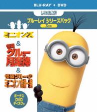 ミニオンズ＆怪盗グルー＋ボーナスＤＶＤディスク付き　ブルーレイシリーズパック〈初回生産限定〉 Ｂｌｕ－ｒａｙ　Ｄｉｓｃ