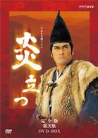 ＮＨＫ大河ドラマ　炎立つ　完全版　第弐集