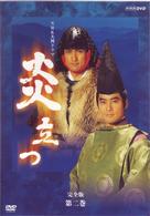 ＮＨＫ大河ドラマ　炎立つ　完全版　第二巻