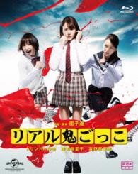 リアル鬼ごっこ　２０１５劇場版　プレミアム・エディション Ｂｌｕ－ｒａｙ　Ｄｉｓｃ