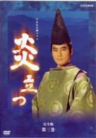 ＮＨＫ大河ドラマ　炎立つ　完全版　第三巻
