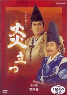 ＮＨＫ大河ドラマ　炎立つ　完全版　第四巻