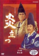 ＮＨＫ大河ドラマ　炎立つ　完全版　第五巻