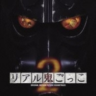 サントラ／オリジナル・サウンドトラック「リアル鬼ごっこ２」