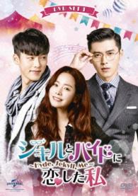 ジキルとハイドに恋した私　～Ｈｙｄｅ，Ｊｅｋｙｌｌ，Ｍｅ～　ＤＶＤ　ＳＥＴ１【お試しＢｌｕ－ｒａｙ（第１話～第３話）付き】