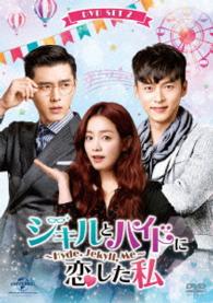 ジキルとハイドに恋した私　～Ｈｙｄｅ，Ｊｅｋｙｌｌ，Ｍｅ～　ＤＶＤ　ＳＥＴ２【お試しＢｌｕ－ｒａｙ（第１１話～第１３話）付き】