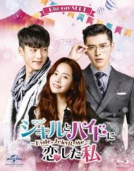 ジキルとハイドに恋した私　～Ｈｙｄｅ，Ｊｅｋｙｌｌ，Ｍｅ～　Ｂｌｕ－ｒａｙ　ＳＥＴ１ Ｂｌｕ－ｒａｙ　Ｄｉｓｃ