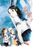 恋風　２