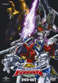 超ロボット生命体トランスフォーマー　マイクロン伝説　ＤＶＤ－ＳＥＴ