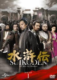 水滸伝　ＤＶＤ－ＳＥＴ１　シンプル低価格バージョン【期間限定生産】