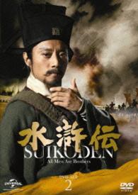 水滸伝　ＤＶＤ－ＳＥＴ２　シンプル低価格バージョン【期間限定生産】