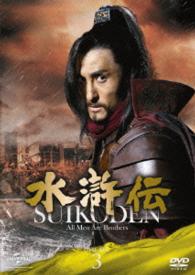 水滸伝　ＤＶＤ－ＳＥＴ３　シンプル低価格バージョン【期間限定生産】