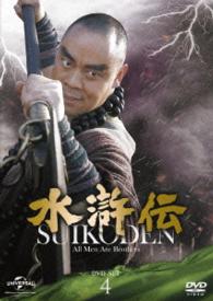 水滸伝　ＤＶＤ－ＳＥＴ４　シンプル低価格バージョン【期間限定生産】