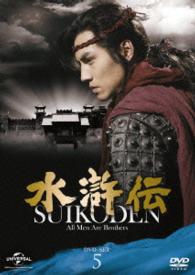 水滸伝　ＤＶＤ－ＳＥＴ５　シンプル低価格バージョン【期間限定生産】
