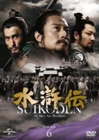 水滸伝　ＤＶＤ－ＳＥＴ６　シンプル低価格バージョン【期間限定生産】