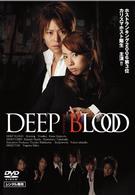 ＤＥＥＰ　ＢＬＯＯＤ