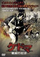 ケドマ　戦禍の起源