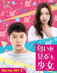 匂いを見る少女　Ｂｌｕ－ｒａｙ　ＳＥＴ１ Ｂｌｕ－ｒａｙ　Ｄｉｓｃ