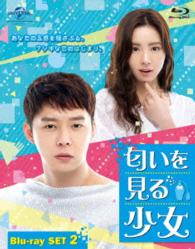 匂いを見る少女　Ｂｌｕ－ｒａｙ　ＳＥＴ２ Ｂｌｕ－ｒａｙ　Ｄｉｓｃ