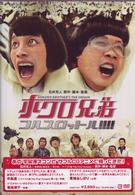 ホクロ兄弟　フルスロットル！！！！