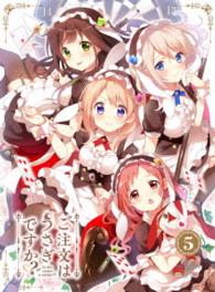 ご注文はうさぎですか？？　第５巻〈初回限定版〉 Ｂｌｕ－ｒａｙ　Ｄｉｓｃ
