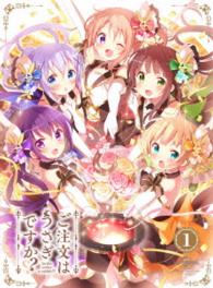 ご注文はうさぎですか？？　第１巻〈初回限定版〉