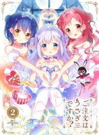 ご注文はうさぎですか？？　第２巻〈初回限定版〉