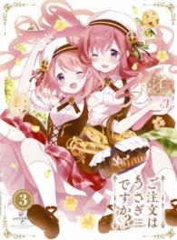 ご注文はうさぎですか？？　第３巻〈初回限定版〉