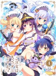 ご注文はうさぎですか？？　第４巻〈初回限定版〉