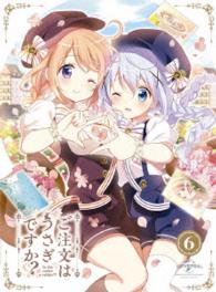 ご注文はうさぎですか？？　第６巻〈初回限定版〉