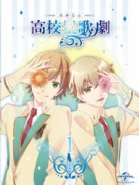 『スタミュ』第１巻〈ＤＶＤ初回限定版〉