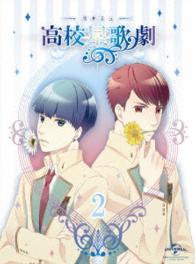 『スタミュ』第２巻〈ＤＶＤ初回限定版〉