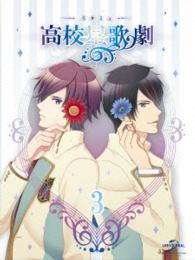 『スタミュ』第３巻〈ＤＶＤ初回限定版〉