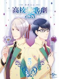 『スタミュ』第５巻〈ＤＶＤ初回限定版〉