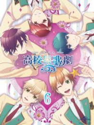 『スタミュ』第６巻〈ＤＶＤ初回限定版〉