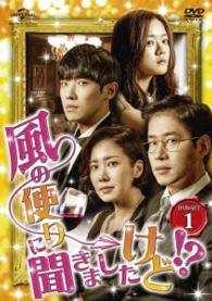 風の便りに聞きましたけど！？　ＤＶＤ－ＳＥＴ　１