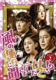 風の便りに聞きましたけど！？　ＤＶＤ－ＳＥＴ　２