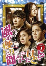 風の便りに聞きましたけど！？　ＤＶＤ－ＳＥＴ　３