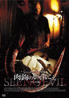 シー・ノー・イーヴル　肉鉤のいけにえ　デラックス版