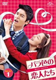 バラ色の恋人たち　ＤＶＤ－ＳＥＴ１