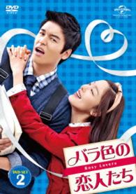 バラ色の恋人たち　ＤＶＤ－ＳＥＴ２
