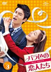 バラ色の恋人たち　ＤＶＤ－ＳＥＴ３
