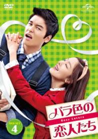 バラ色の恋人たち　ＤＶＤ－ＳＥＴ４