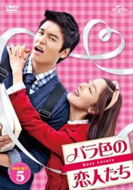 バラ色の恋人たち　ＤＶＤ－ＳＥＴ５