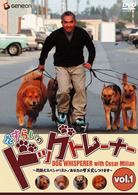 さすらいのドッグトレーナー　Ｖｏｌ．１～問題犬スペシャリスト／あなたのダメ犬しつけます～