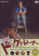 さすらいのドッグトレーナー　Ｖｏｌ．４～問題犬スペシャリスト／あなたのダメ犬しつけます～
