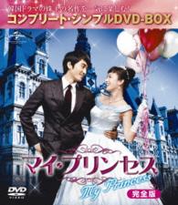 マイ・プリンセス　完全版＜コンプリート・シンプルＤＶＤ－ＢＯＸ５，０００円シリーズ＞（期間限定生産）